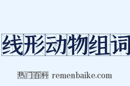 线形动物组词是什么意思的图片